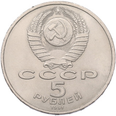 Монета 5 рублей 1991 года «Архангельский собор в Москве» (реверс)