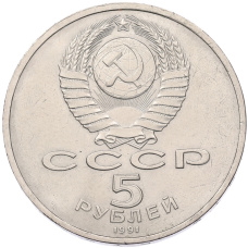 Монета 5 рублей 1991 года «Здание Государственного банка в Москве» (реверс)