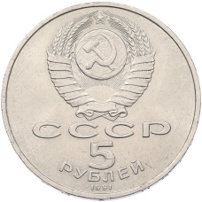 Монета 5 рублей 1991 года «Памятник Давиду Сасунскому в Ереване» (реверс)