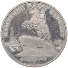Монета 5 рублей 1988 года «Памятник Петру I в Ленинграде» (Proof) (аверс)