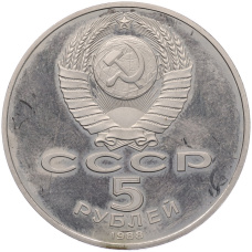 Монета 5 рублей 1988 года «Памятник Петру I в Ленинграде» (Proof) (реверс)