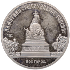 Монета 5 рублей 1988 года «Памятник Тысячелетие России в Новгороде» (Proof) (аверс)
