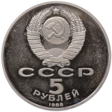 Монета 5 рублей 1988 года «Памятник Тысячелетие России в Новгороде» (Proof) (реверс)