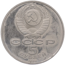 Монета 5 рублей 1988 года «Софийский собор в Киеве» (Proof) (реверс)