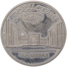 Монета 5 рублей 1989 года «Регистан в Самарканде» (Proof) (аверс)