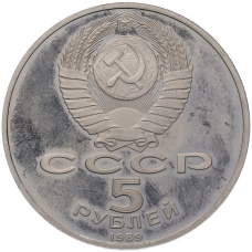 Монета 5 рублей 1989 года «Регистан в Самарканде» (Proof) (реверс)