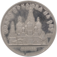 Монета 5 рублей 1989 года «Собор Покрова на Рву в Москве» (Proof) (аверс)
