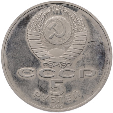 Монета 5 рублей 1989 года «Собор Покрова на Рву в Москве» (Proof) (реверс)