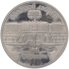Монета 5 рублей 1990 года «Большой дворец (Петродворец)» (Proof) (аверс)