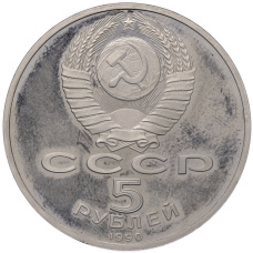 Монета 5 рублей 1990 года «Большой дворец (Петродворец)» (Proof) (реверс)