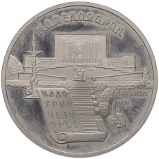 Монета 5 рублей 1990 года «Матенадаран в Ереване» (Proof) (аверс)