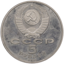 Монета 5 рублей 1990 года «Матенадаран в Ереване» (Proof) (реверс)