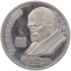 Монета 1 рубль 1989 года «Тарас Шевченко» (Proof) (аверс)