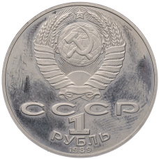Монета 1 рубль 1989 года «Тарас Шевченко» (Proof) (реверс)