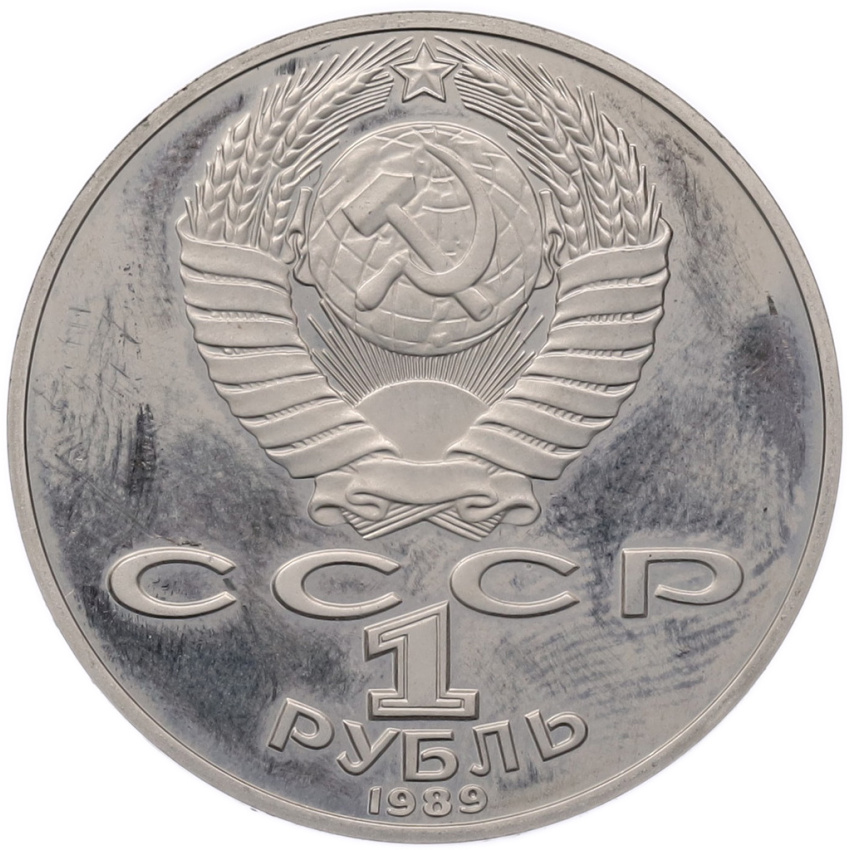 1 рубль 1989 года «Тарас Шевченко» (Proof) (вид 2)