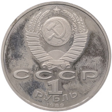Монета 1 рубль 1989 года «Модест Петрович Мусоргский» (Proof) (реверс)