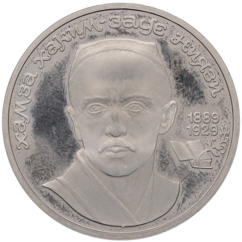 1 рубль 1989 года «Хамза Ниязи» (Proof)