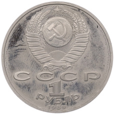 Монета 1 рубль 1989 года «Хамза Ниязи» (Proof) (реверс)