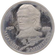 Монета 1 рубль 1989 года «Михаил Эминеску» (Proof) (аверс)