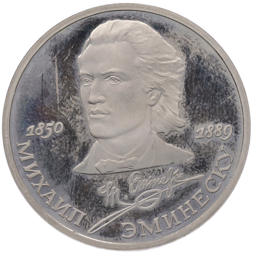 1 рубль 1989 года «Михаил Эминеску» (Proof)