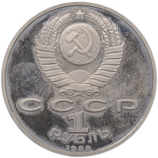 Монета 1 рубль 1989 года «Михаил Эминеску» (Proof) (реверс)