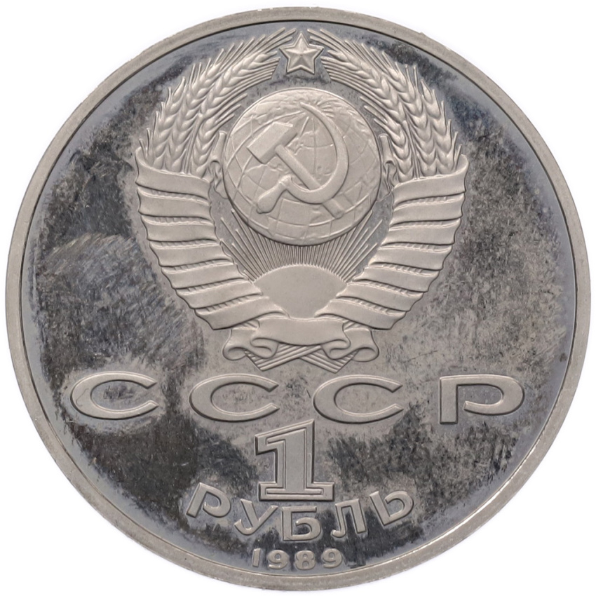 1 рубль 1989 года «Михаил Эминеску» (Proof) (вид 2)