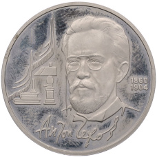 Монета 1 рубль 1990 года «Антон Павлович Чехов» (Proof) (аверс)
