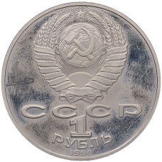 Монета 1 рубль 1990 года «Антон Павлович Чехов» (Proof) (реверс)