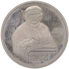 Монета 1 рубль 1990 года «Франциск Скорина» (Proof) (аверс)