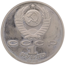 Монета 1 рубль 1990 года «Франциск Скорина» (Proof) (реверс)