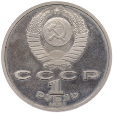 Монета 1 рубль 1991 года «Алишер Навои» (Proof) (реверс)