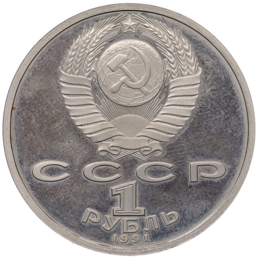 1 рубль 1991 года «Алишер Навои» (Proof) (вид 2)