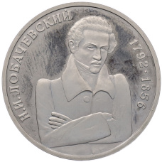 Монета 1 рубль 1992 года ММД «Николай Иванович Лобачевский» (Proof) (аверс)