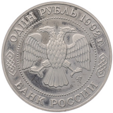 Монета 1 рубль 1992 года ММД «Николай Иванович Лобачевский» (Proof) (реверс)