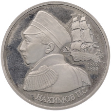 Монета 1 рубль 1992 года ЛМД «Павел Степанович Нахимов» (Proof) (аверс)