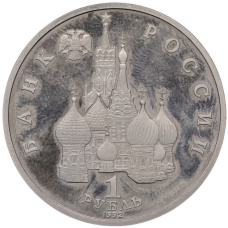 Монета 1 рубль 1992 года ЛМД «Павел Степанович Нахимов» (Proof) (реверс)