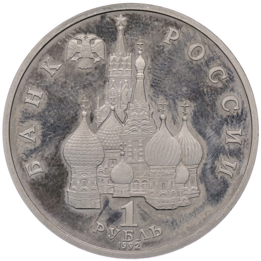Монета 1 рубль 1992 года ЛМД «Павел Степанович Нахимов» (Proof) (вид 2)