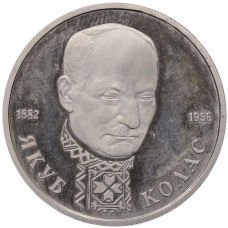 Монета 1 рубль 1992 года ЛМД «Якуб Колас» (Proof) (аверс)