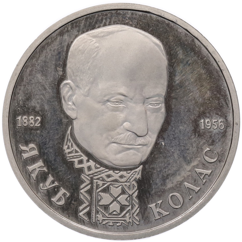 Монета 1 рубль 1992 года ЛМД «Якуб Колас» (Proof)