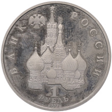Монета 1 рубль 1992 года ЛМД «Якуб Колас» (Proof) (реверс)