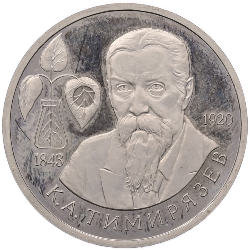 Монета 1 рубль 1993 года ММД «Климент Аркадьевич Тимирязев» (Proof)