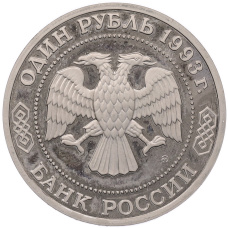 Монета 1 рубль 1993 года ММД «Климент Аркадьевич Тимирязев» (Proof) (реверс)