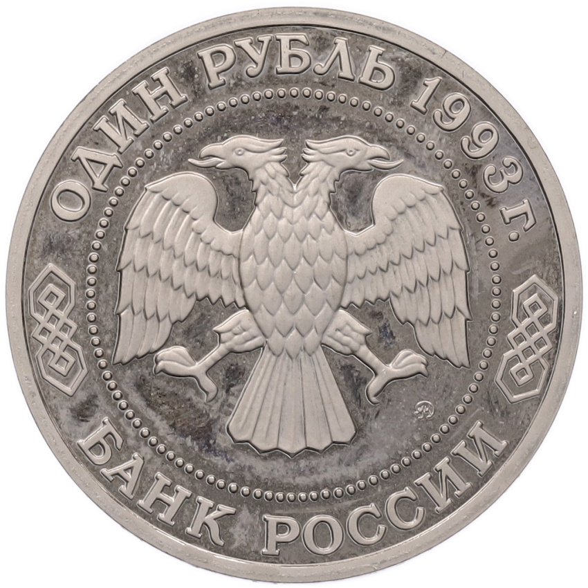 Монета 1 рубль 1993 года ММД «Климент Аркадьевич Тимирязев» (Proof) (вид 2)