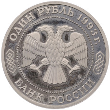 Монета 1 рубль 1993 года ММД «Александр Порфирьевич Бородин» (Proof) (реверс)