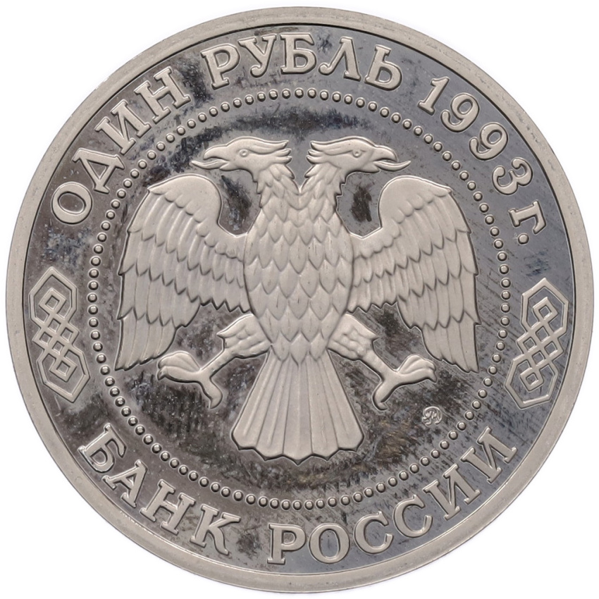 Монета 1 рубль 1993 года ММД «Александр Порфирьевич Бородин» (Proof) (вид 2)