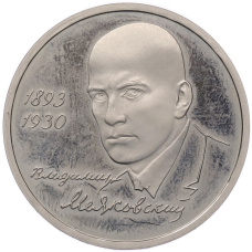 Монета 1 рубль 1993 года ММД «Владимир Владимирович Маяковский» (Proof) (аверс)