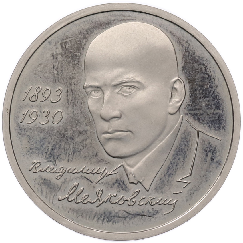 Монета 1 рубль 1993 года ММД «Владимир Владимирович Маяковский» (Proof)