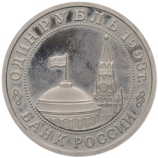 Монета 1 рубль 1993 года ММД «Владимир Владимирович Маяковский» (Proof) (реверс)