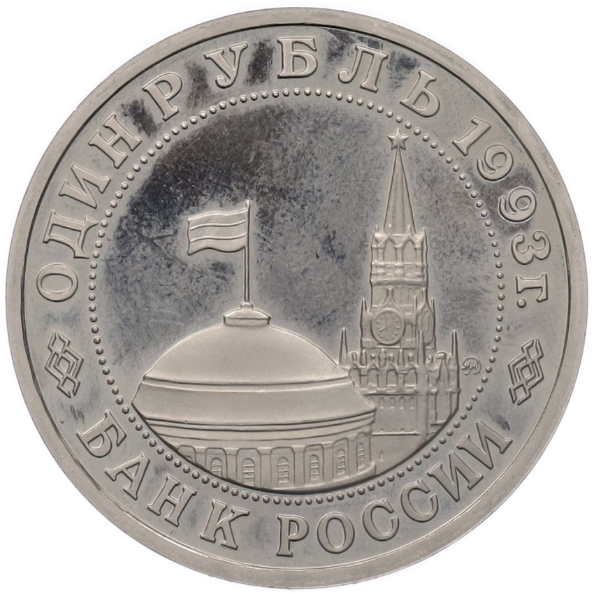 Монета 1 рубль 1993 года ММД «Владимир Владимирович Маяковский» (Proof) (вид 2)