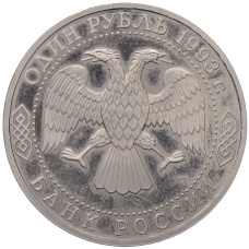 Монета 1 рубль 1993 года ЛМД «Гаврила Романович Державин» (Proof) (реверс)